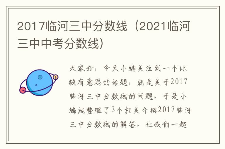 2017临河三中分数线（2021临河三中中考分数线）