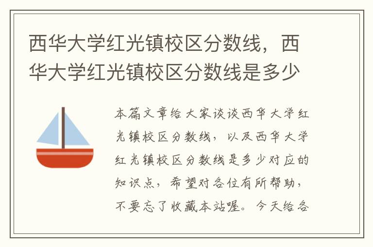 西华大学红光镇校区分数线，西华大学红光镇校区分数线是多少