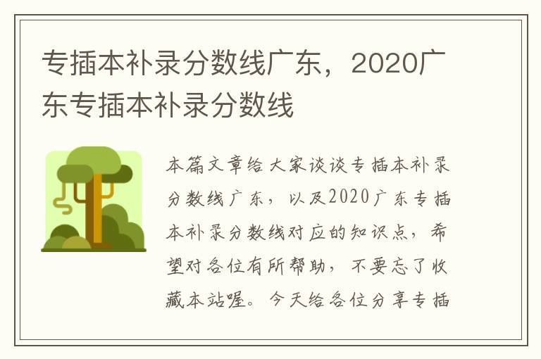 专插本补录分数线广东，2020广东专插本补录分数线