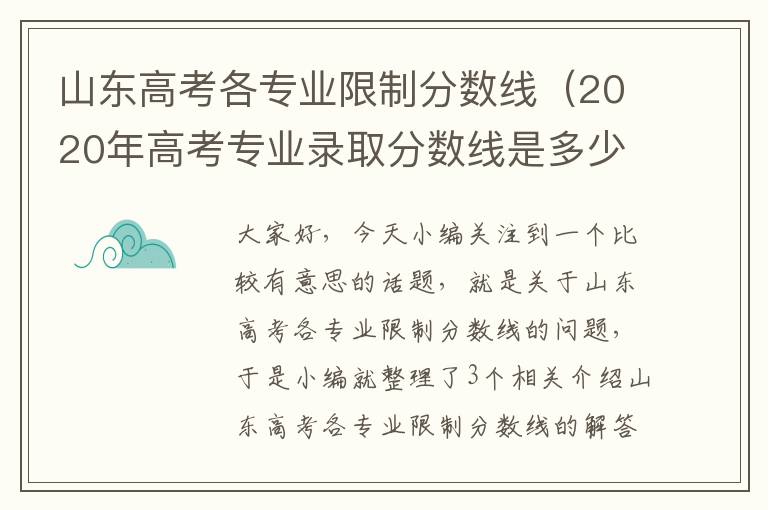 山东高考各专业限制分数线（2020年高考专业录取分数线是多少山东）