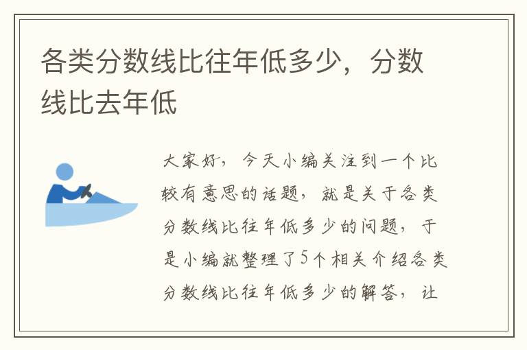 各类分数线比往年低多少，分数线比去年低