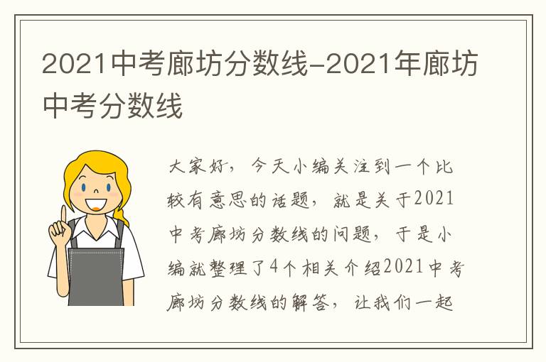 2021中考廊坊分数线-2021年廊坊中考分数线