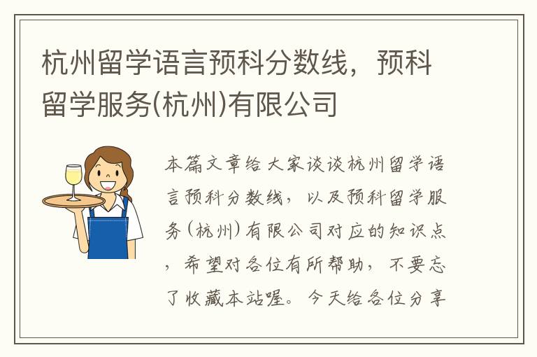 杭州留学语言预科分数线，预科留学服务(杭州)有限公司