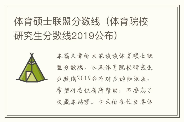 体育硕士联盟分数线（体育院校研究生分数线2019公布）