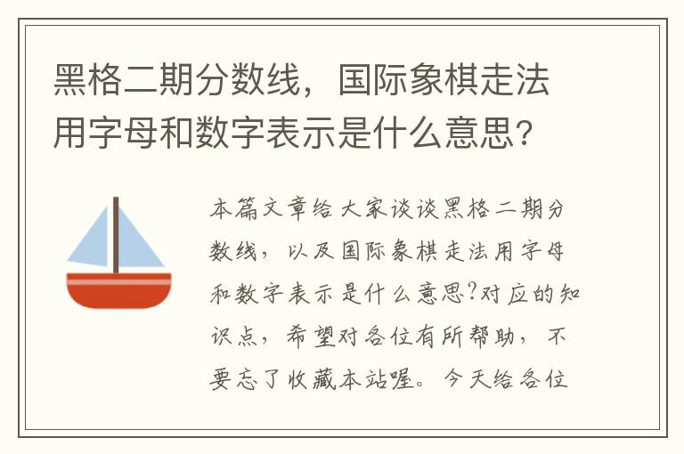 黑格二期分数线，国际象棋走法用字母和数字表示是什么意思?