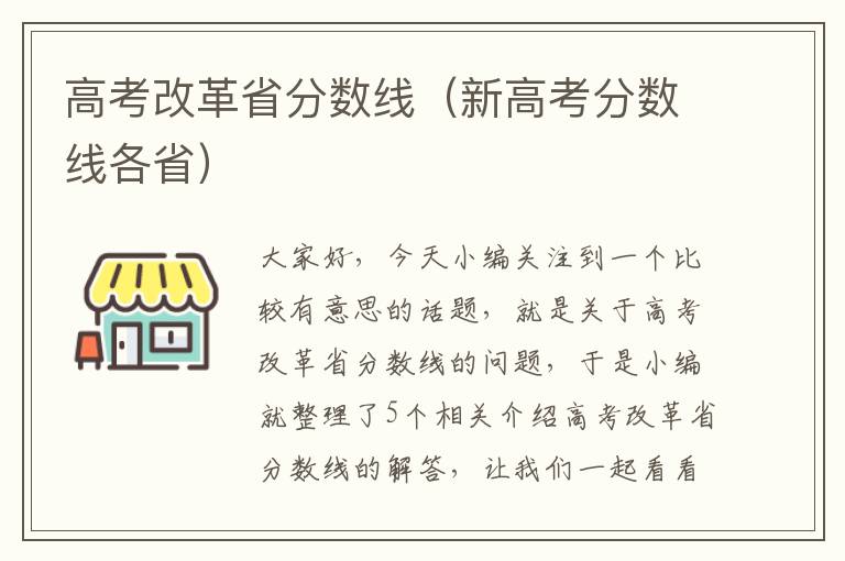 高考改革省分数线（新高考分数线各省）