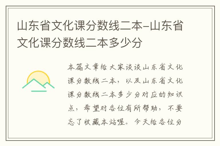 山东省文化课分数线二本-山东省文化课分数线二本多少分