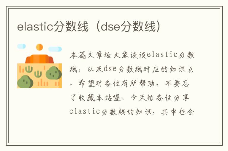 elastic分数线（dse分数线）