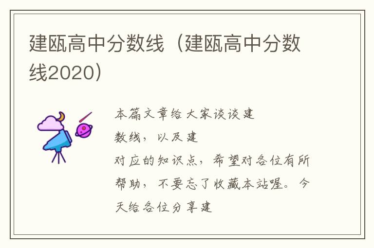 建瓯高中分数线（建瓯高中分数线2020）