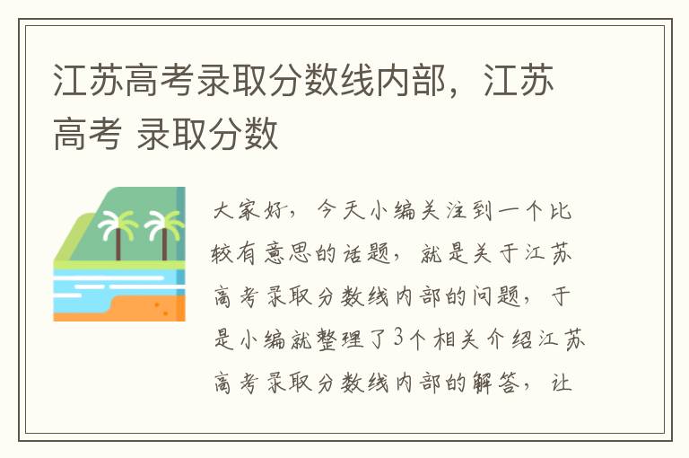 江苏高考录取分数线内部，江苏高考 录取分数