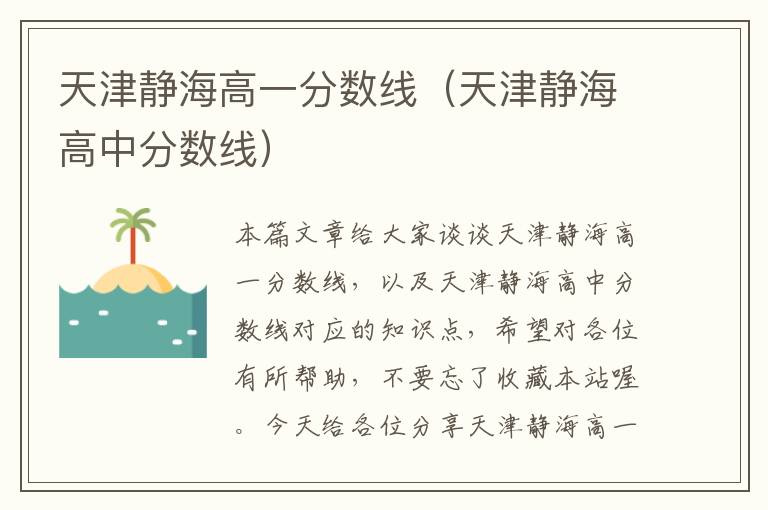 天津静海高一分数线（天津静海高中分数线）