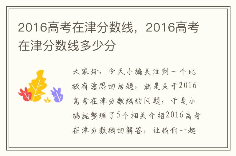 2016高考在津分数线，2016高考在津分数线多少分