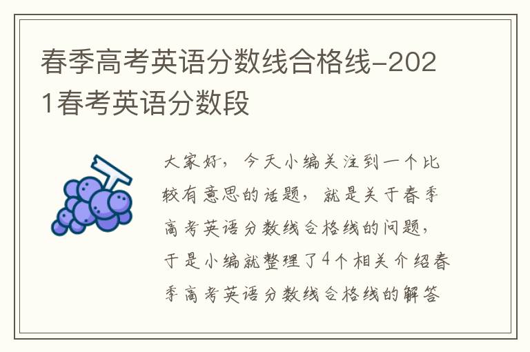 春季高考英语分数线合格线-2021春考英语分数段