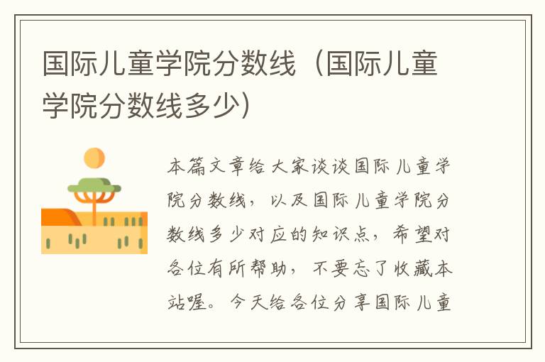 国际儿童学院分数线（国际儿童学院分数线多少）