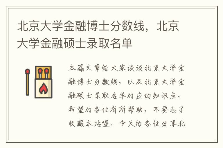 北京大学金融博士分数线，北京大学金融硕士录取名单