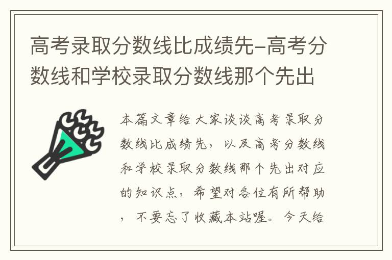 高考录取分数线比成绩先-高考分数线和学校录取分数线那个先出