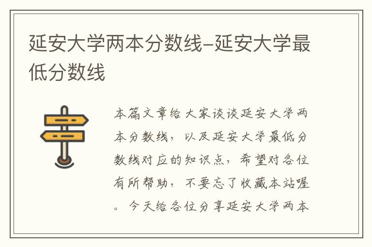 延安大学两本分数线-延安大学最低分数线