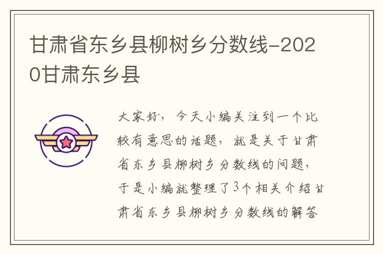 甘肃省东乡县柳树乡分数线-2020甘肃东乡县