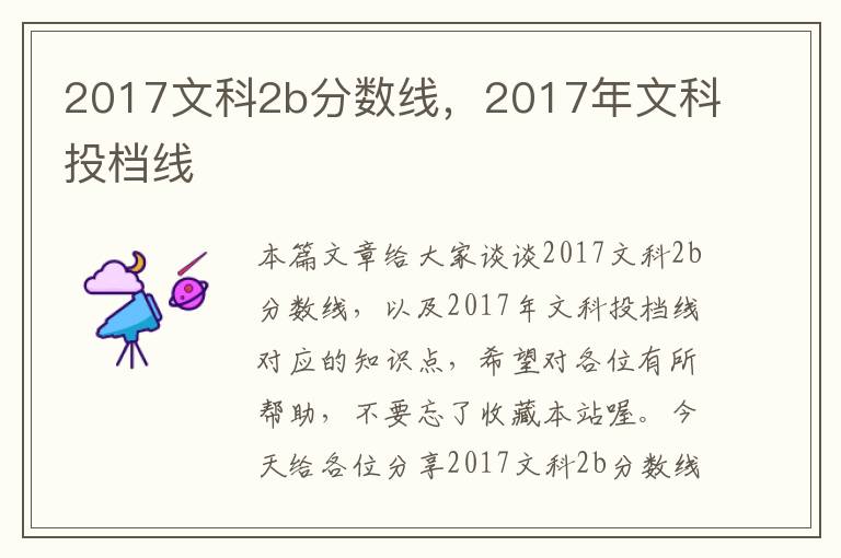 2017文科2b分数线，2017年文科投档线