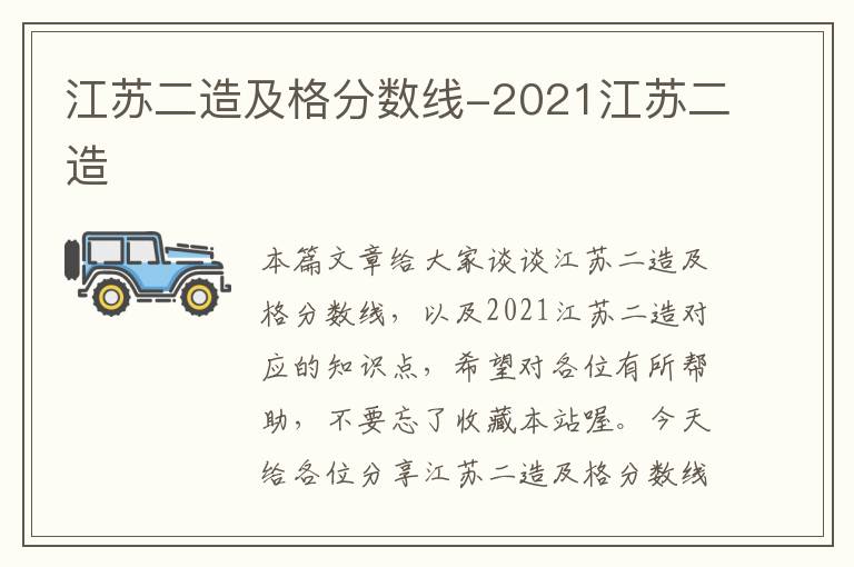 江苏二造及格分数线-2021江苏二造