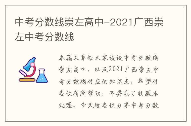 中考分数线崇左高中-2021广西崇左中考分数线