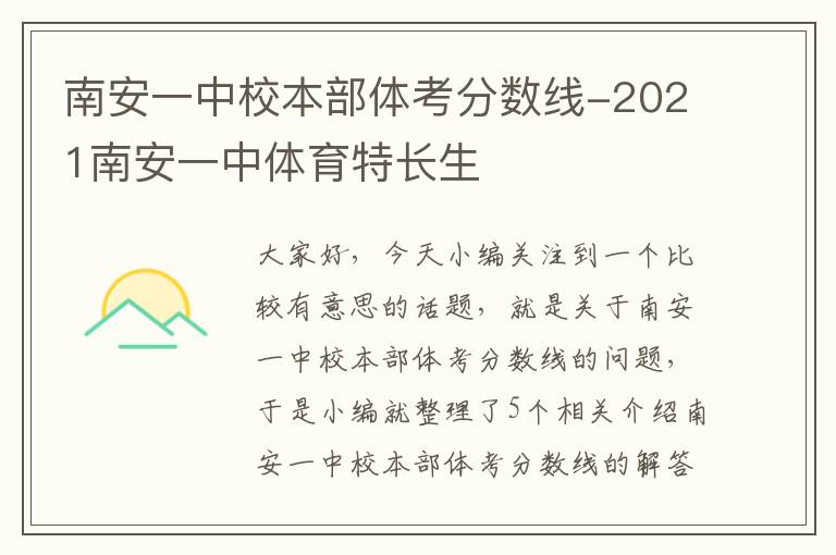 南安一中校本部体考分数线-2021南安一中体育特长生