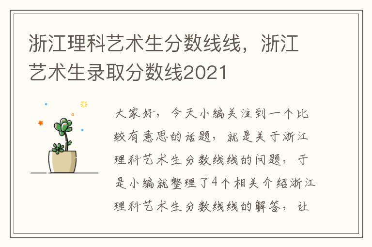 浙江理科艺术生分数线线，浙江艺术生录取分数线2021