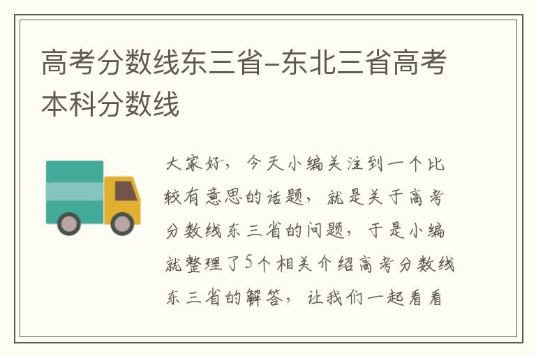 高考分数线东三省-东北三省高考本科分数线