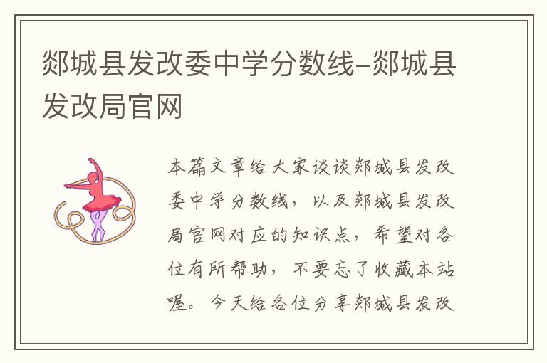 郯城县发改委中学分数线-郯城县发改局官网