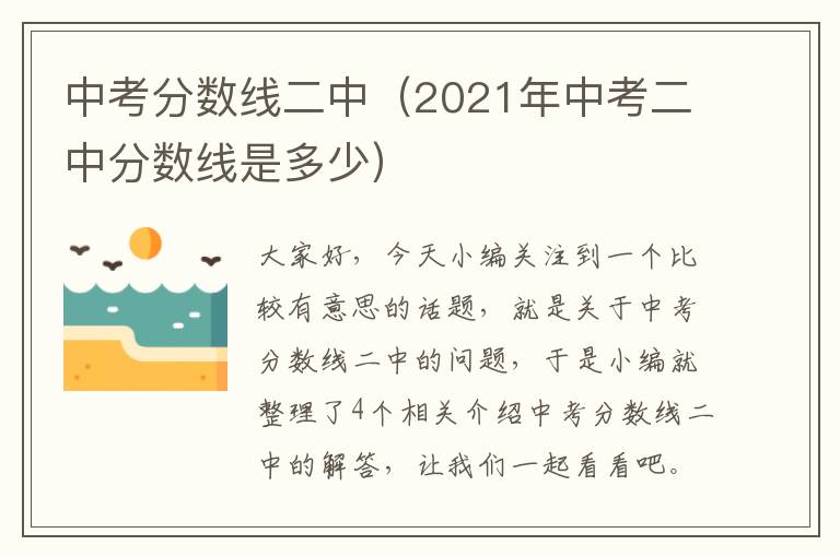 中考分数线二中（2021年中考二中分数线是多少）