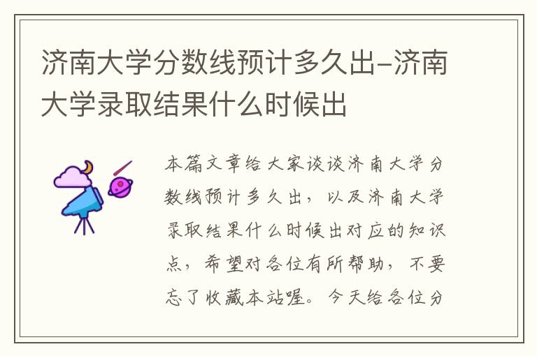 济南大学分数线预计多久出-济南大学录取结果什么时候出