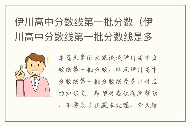 伊川高中分数线第一批分数（伊川高中分数线第一批分数线是多少）