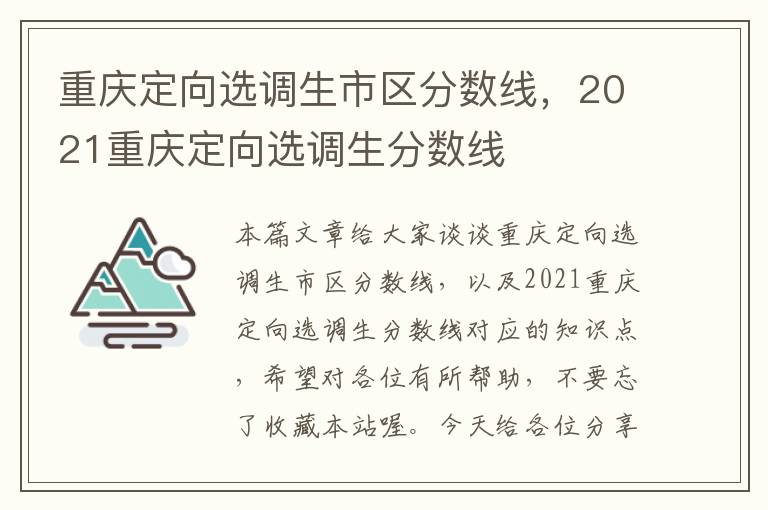 重庆定向选调生市区分数线，2021重庆定向选调生分数线