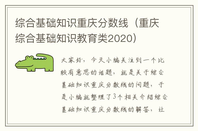 综合基础知识重庆分数线（重庆综合基础知识教育类2020）