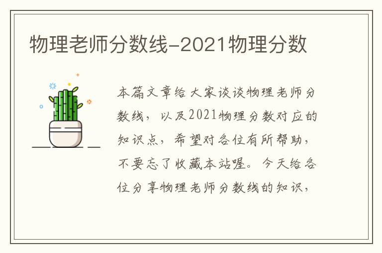 物理老师分数线-2021物理分数