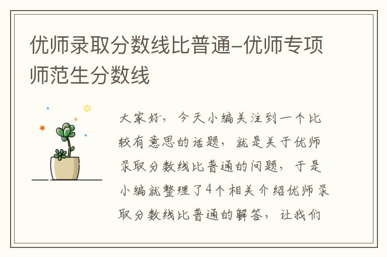 优师录取分数线比普通-优师专项师范生分数线