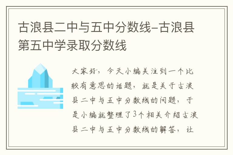 古浪县二中与五中分数线-古浪县第五中学录取分数线