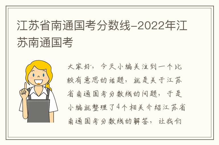 江苏省南通国考分数线-2022年江苏南通国考