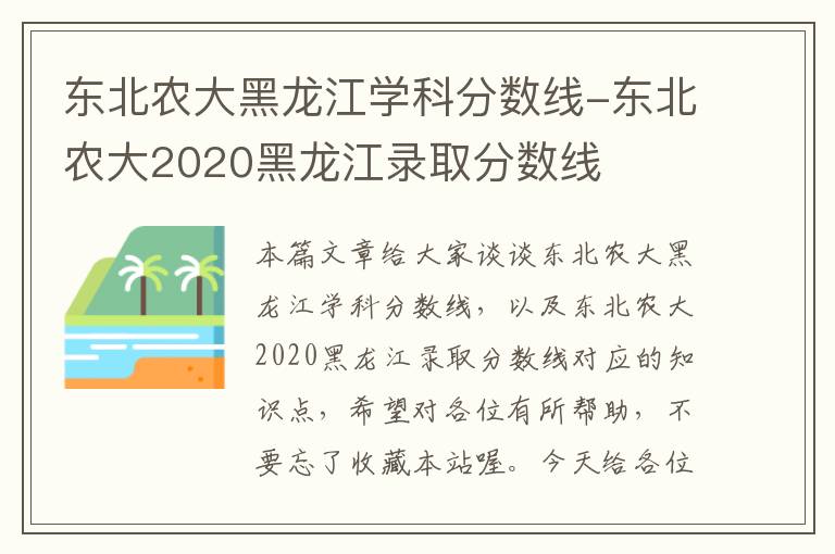 东北农大黑龙江学科分数线-东北农大2020黑龙江录取分数线