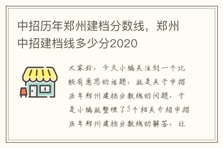 中招历年郑州建档分数线，郑州中招建档线多少分2020