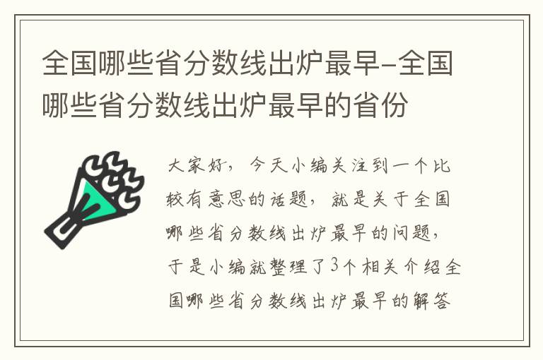 全国哪些省分数线出炉最早-全国哪些省分数线出炉最早的省份