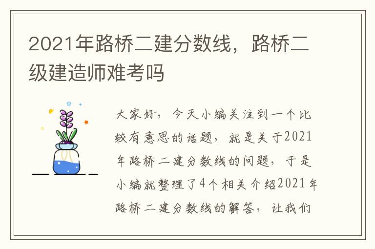 2021年路桥二建分数线，路桥二级建造师难考吗