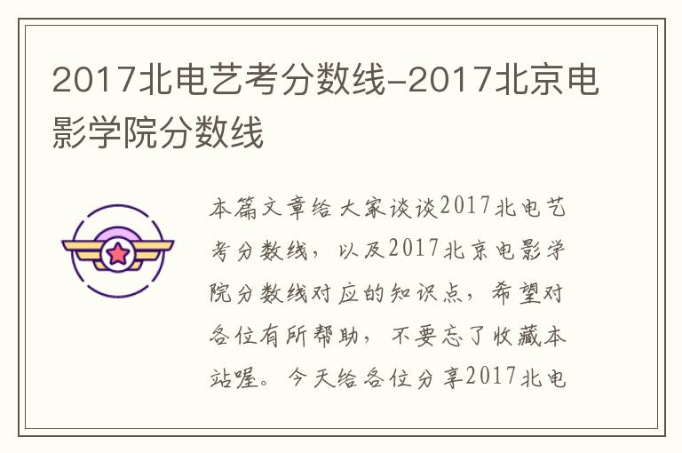 2017北电艺考分数线-2017北京电影学院分数线