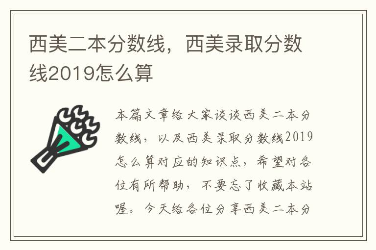 西美二本分数线，西美录取分数线2019怎么算