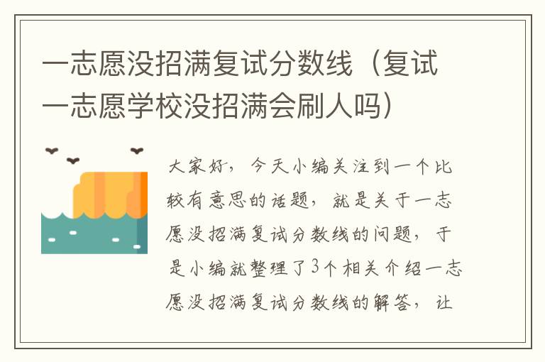 一志愿没招满复试分数线（复试一志愿学校没招满会刷人吗）