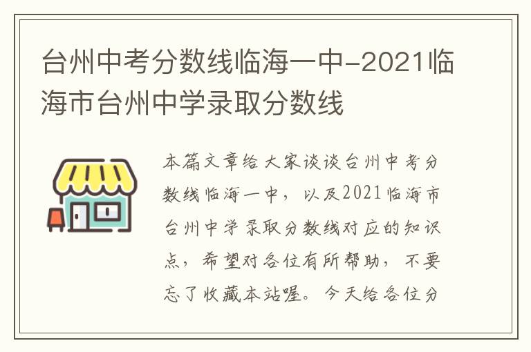 台州中考分数线临海一中-2021临海市台州中学录取分数线