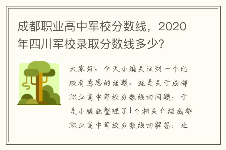 成都职业高中军校分数线，2020年四川军校录取分数线多少？