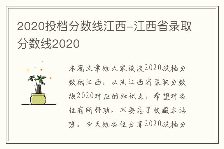 2020投档分数线江西-江西省录取分数线2020