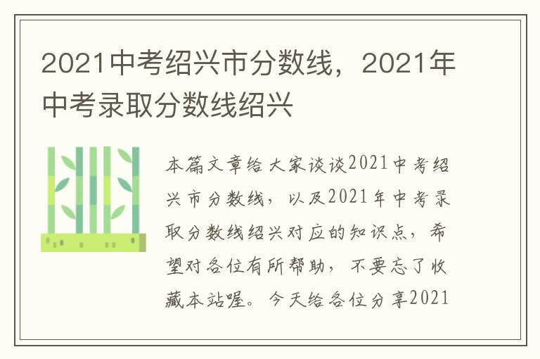 2021中考绍兴市分数线，2021年中考录取分数线绍兴