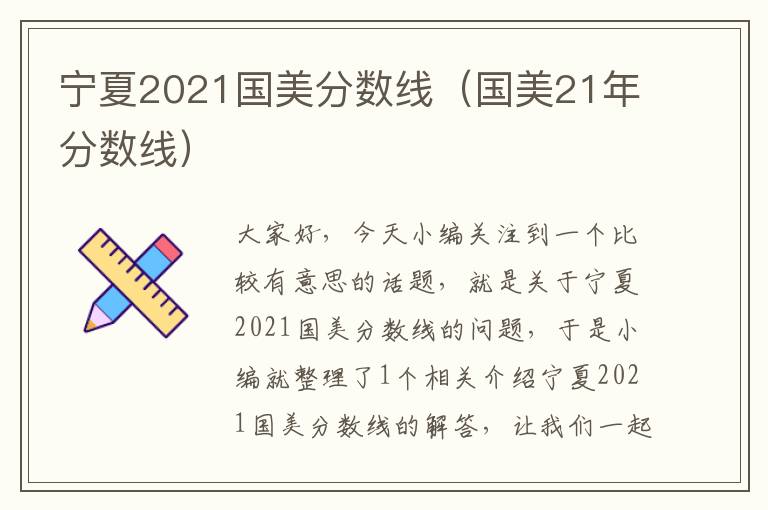 宁夏2021国美分数线（国美21年分数线）